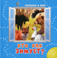 Кто как зимует?