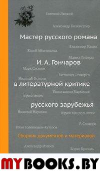 Мастер русского романа: И.А. Гончаров в литературной критике русского зарубежья. Сб. документов и материалов