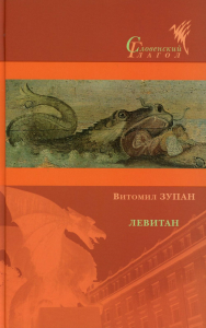 Левитан. Зупан В.