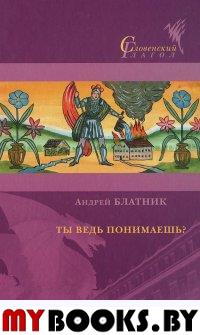 Ты ведь понимаешь?. Блатник А.