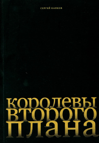 Капков С.В. Королевы второго плана. - М.: Лингвистика; Бослен, 2022. - 416 с. - ил.