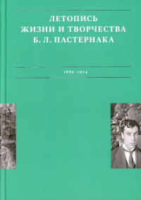 Летопись жизни и творчества Б.Л. Пастернака. В 3 т. Т. 1. 1889-1924. Сергеева-Клятис А.