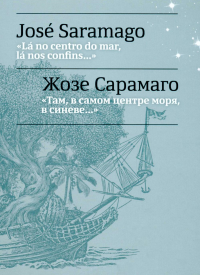 Там, в самом центре моря, в синеве... = La no centro do mar, la nos confins.... Сарамаго Ж.