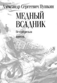Медный всадник: Петербургская повесть: поэма. Пушкин А.С
