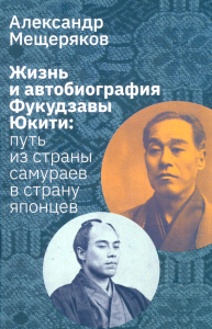 Жизнь и автобиография Фукудзавы Юкити: путь из страны самураев в страну японцев. Мещеряков А.Н.