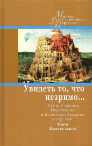 Увидеть то, что незримо... Поэты Испании, Португалии и Латинской Америки в переводе Майи Квятковской.