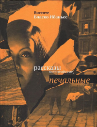 Рассказы валенсийские, печальные. Бласко С.