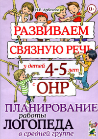 Развиваем связную речь у детей 4-5 лет с ОНР. Планирование работы логопеда в средней группе