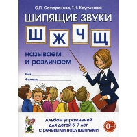 Шипящие звуки Ш, Ж, Ч, Щ. Называем и различаем. Альбом упражнений для детей 5-7 лет с ОНР. Кругликова Т.Н., Саморокова О.П.