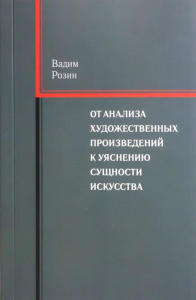 От анализа художественных произведений к уяснению сущности искусства. Розин В.М.