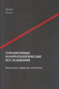 Гуманитарные и нарратологические исследования. . Розин В.М..