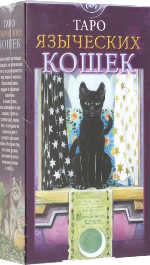Таро Языческих Кошек (на английском языке). Мессина Магделина