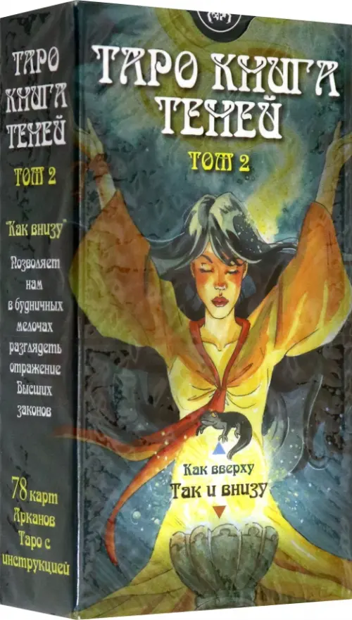 Таро Книга Теней. Том 2 "Как внизу" (на русском языке). Мур Барбара