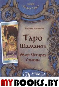 Таро Шаманов, мир четырех стихий (книга)