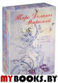 Таро Долины Миражей(книга+карты в коробке)