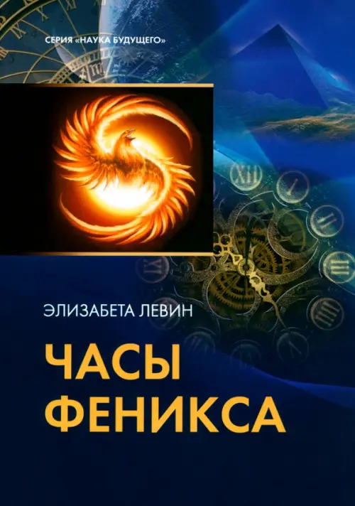 Часы Феникса. Левин Элизабета
