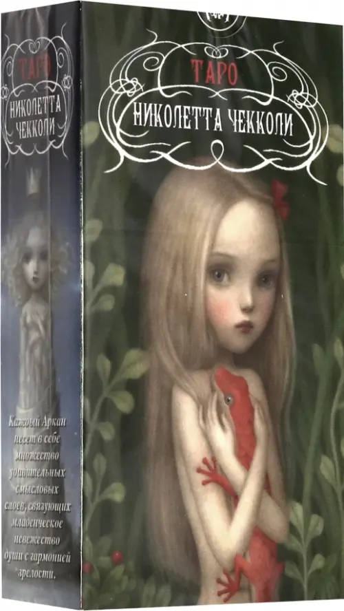 Таро Николетты Чекколи (брошюра + 78 карт).