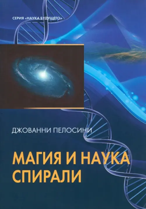 Наука и магия спирали. Пелозини Джованни