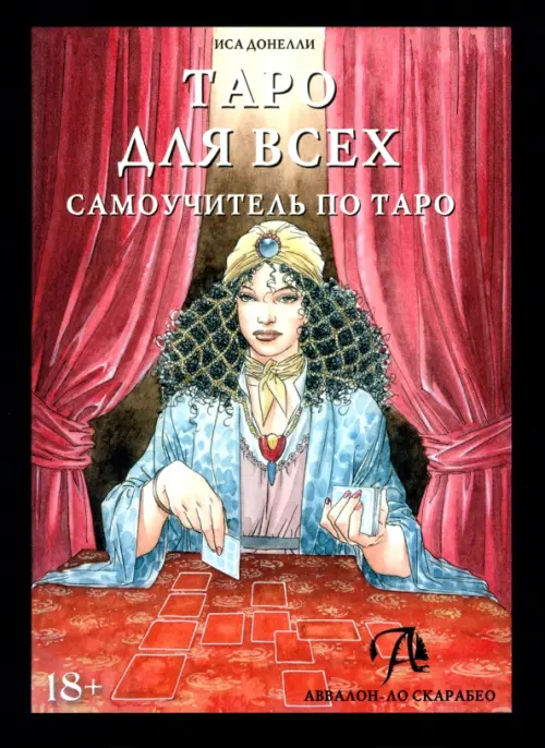 Таро для всех. Самоучитель по Таро. Донелли Иса