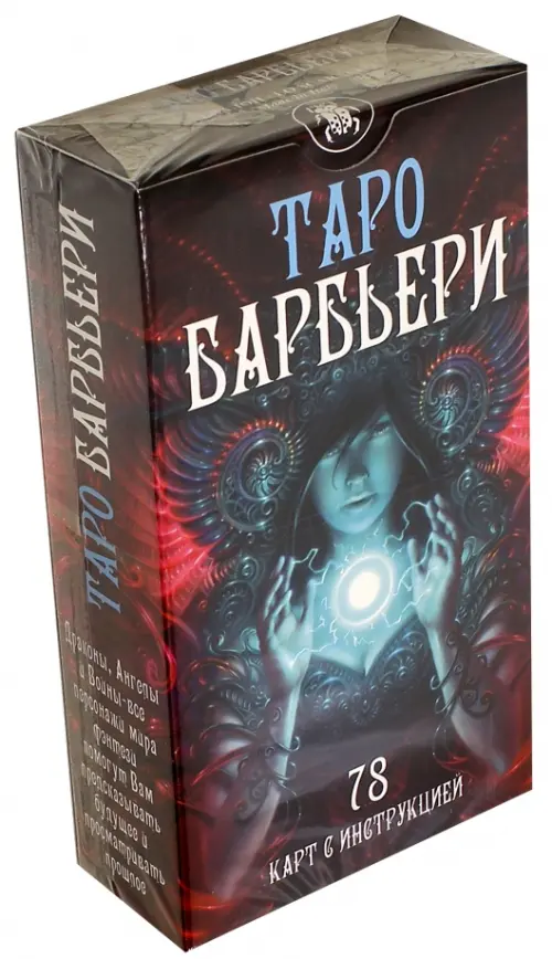 Таро Барбьери. 78 карт с инструкцией.