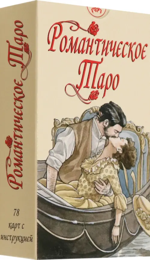 Романтическое Таро. Signorini Emanuela