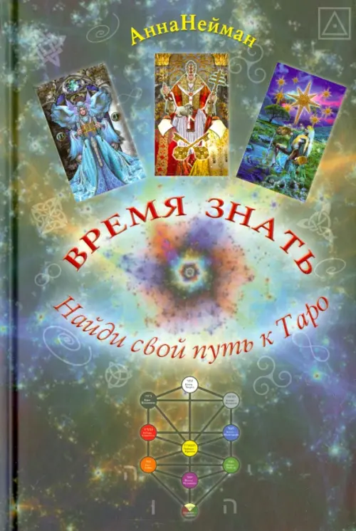 Время Знать. Найди свой путь в Таро. Нейман Анна
