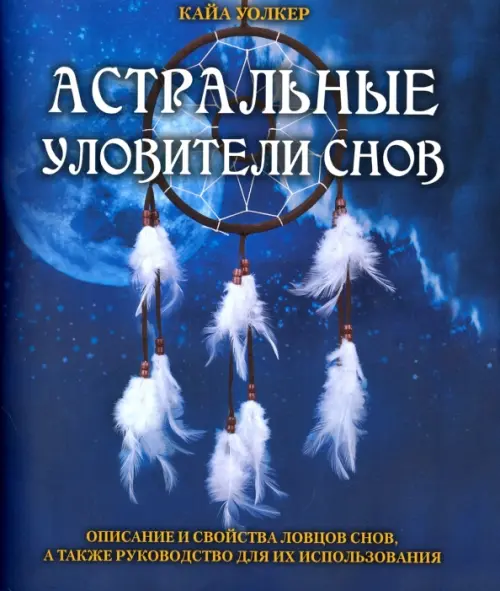 Астральные уловители снов. Уолкер Кайа