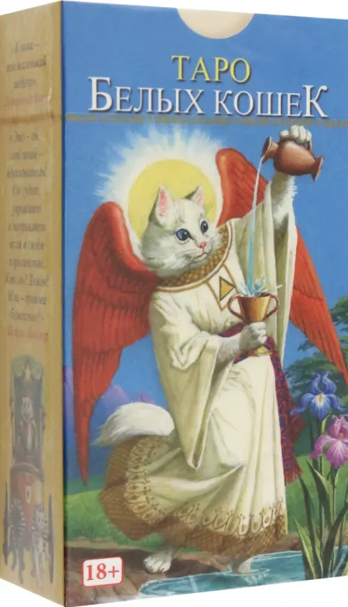Таро Белых кошек.