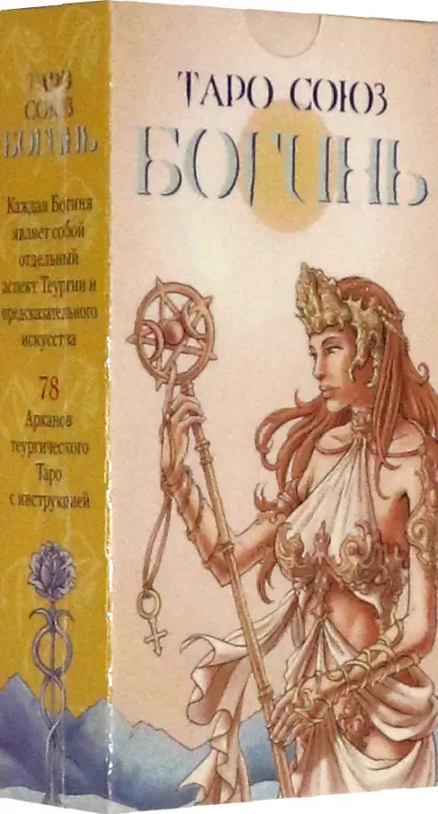 Таро "Союз Богинь", на русском языке.