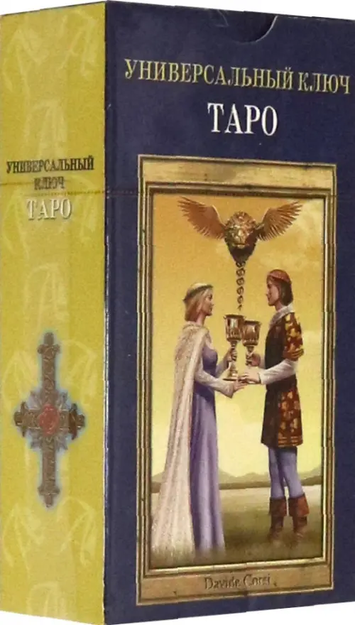 Таро "Универсальный ключ", на русском языке. Корзи Дэвид