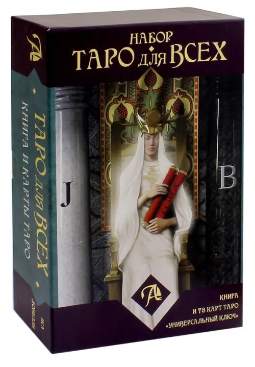 Набор "Таро для всех". Книга + Таро "Универсальный ключ". Донелли Иса