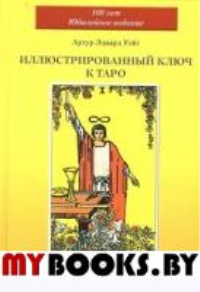 Иллюстрированный Ключ к Таро (книга) (тв)