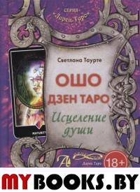 Таро Ошо Дзен. Исцеление души (Книга)