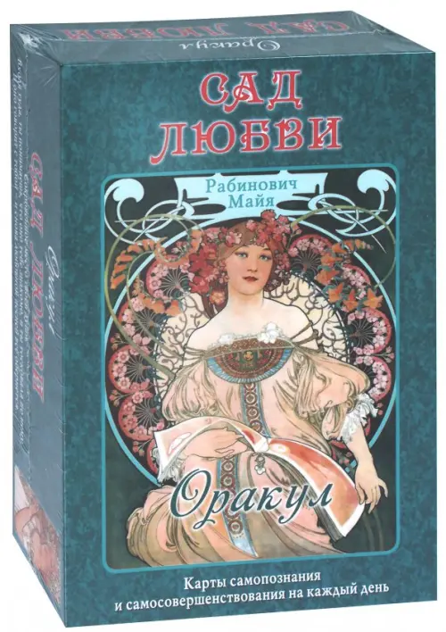 Оракул "Сад Любви" Майя Рабинович. Рабинович Майя