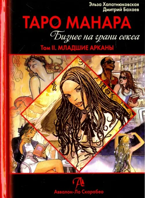 Таро Манара. Бизнес на грани секса. Том 2. Младшие Арканы. Хапатнюковская Эльза