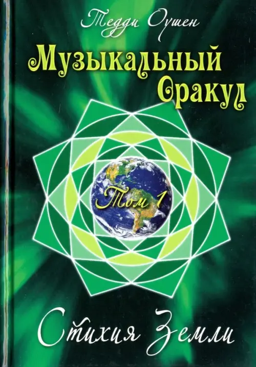 (Россия) Книга Музыкальный Оракул. Т. 1 Стихия Земли. Тедди Оушен