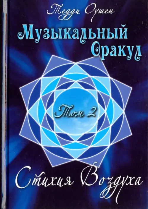 Музыкальный Оракул. Том 2. Стихия Воздуха (+CD). Оушен Тедди