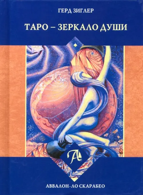 (Россия) Книга Таро - Зеркало души. Герд Зиглер