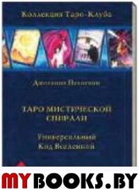 (Россия) Книга Таро Мистической Спирали Джованни Пелосини. Джованни Пелосини