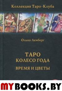 Книга Таро Колесо Года: Время и цветы