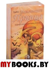 Таро Маленького Принца. Мартина Росси