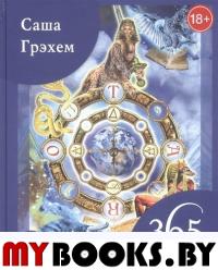 Книга 365 Раскладов Таро:Счастье и удача кажд день