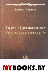 Книга Таро Декамерон. Что хочет мужчина..?