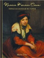 Книга "Памела Колман Смит. Нерассказанная история"