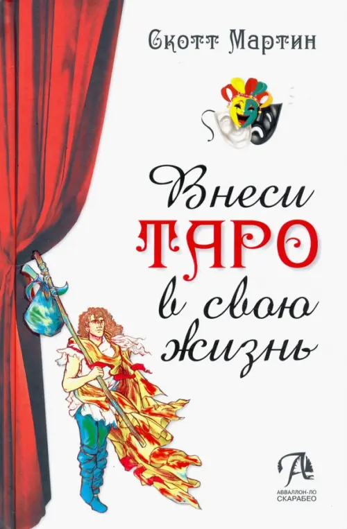 (Россия) Книга Внеси Таро в свою жизнь. Скотт Мартин