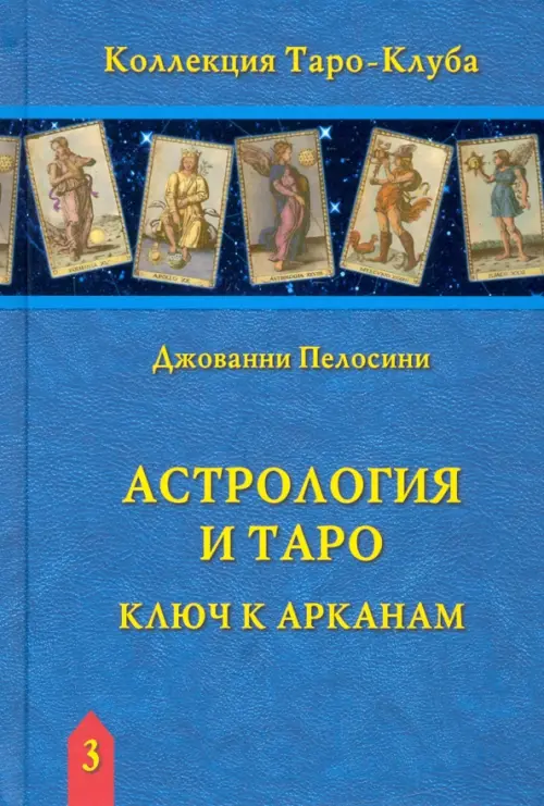 (Россия) Книга Астрология и Таро. Астрологические ключи к Арканам. Дж. Пелосини. Джованни Пелосини
