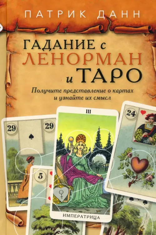 (Россия) Книга Гадания с Ленорман и Таро. Патрик Данн