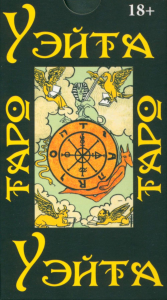 Таро Уэйта  1910 год (78 карт + руководство).