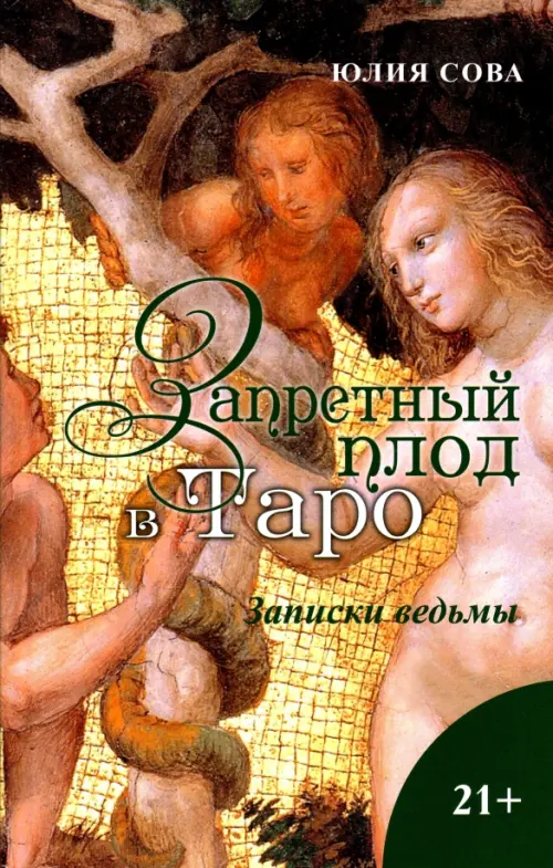 (Россия) Книга Запретный плод в Таро, Записки ведьмы. Юлия Сова