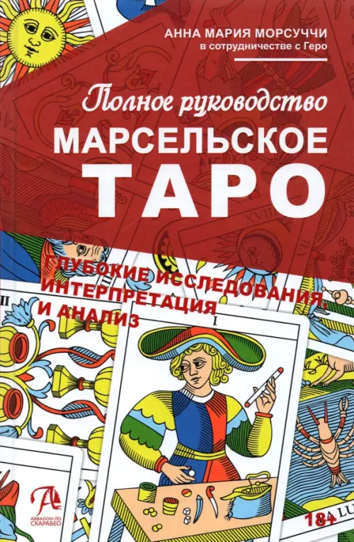 (Россия) Книга Марсельское Таро Полное руководство. Анна Мария Морсуччи